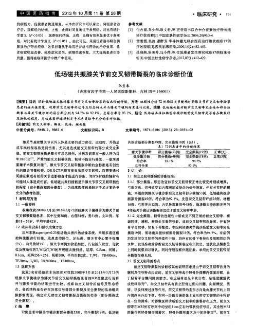 低场磁共振膝关节前交叉韧带撕裂的临床诊断价值