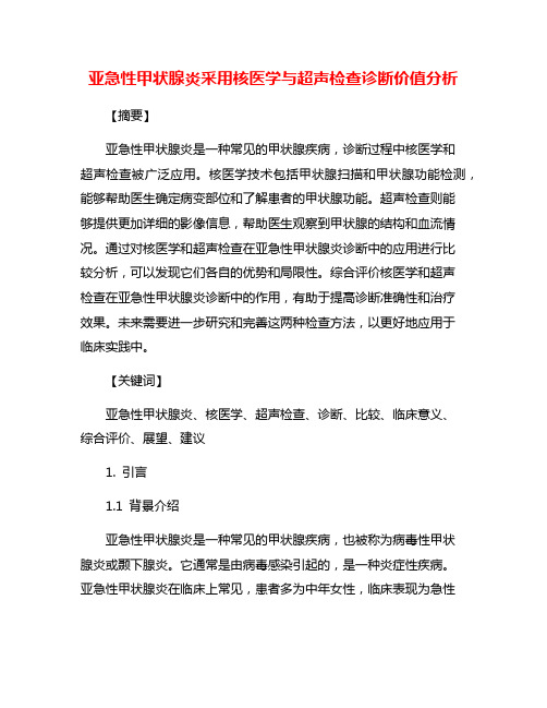 亚急性甲状腺炎采用核医学与超声检查诊断价值分析