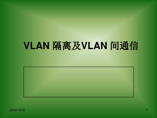 VLAN隔离及VLAN间通信PPT教学课件