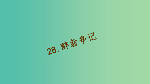 八年级语文下册 第六单元 28《醉翁亭记》习题课件 (新版)新人教版