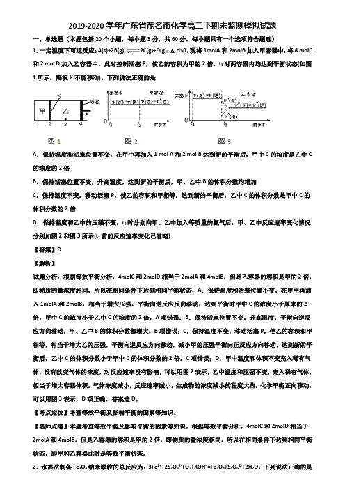 2019-2020学年广东省茂名市化学高二下期末监测模拟试题含解析