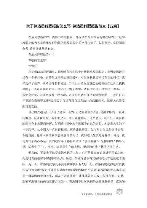 关于保洁员辞职报告怎么写 保洁员辞职报告范文【五篇】