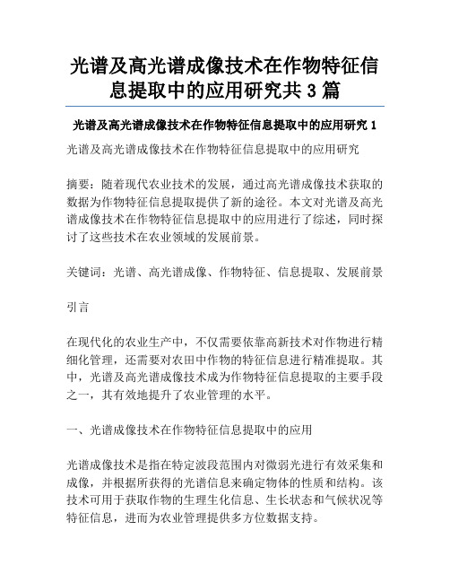 光谱及高光谱成像技术在作物特征信息提取中的应用研究共3篇