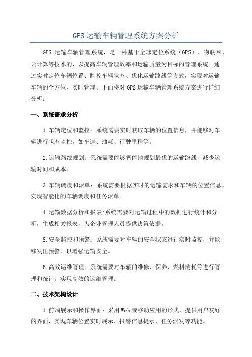 GPS运输车辆管理系统方案分析