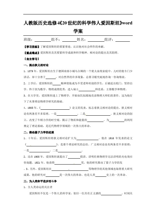 人教版历史选修4《20世纪的科学伟人爱因斯坦》word学案