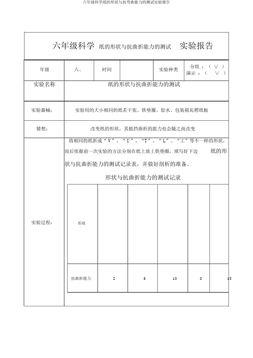 六年级科学纸的形状与抗弯曲能力的测试实验报告