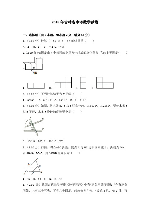 2018年吉林省中考数学试卷含答案解析(Word版)