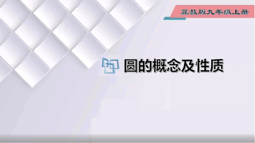 28.1 圆的概念及性质-九年级数学上册教材配套教学课件(冀教版)