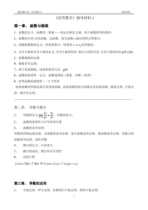 《高等数学》辅导材料1复习资料1