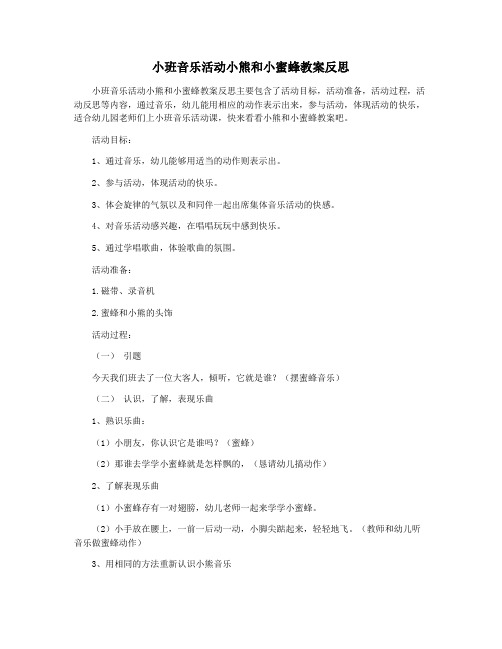 小班音乐活动小熊和小蜜蜂教案反思