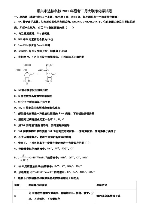 绍兴市达标名校2019年高考二月大联考化学试卷含解析