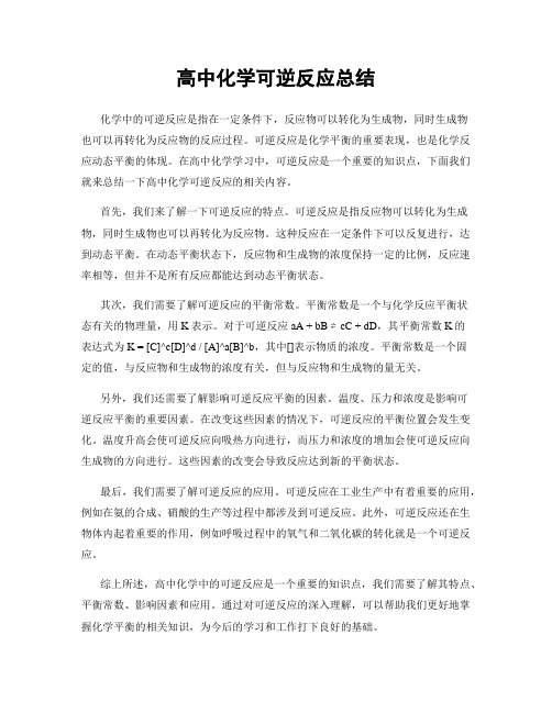 高中化学可逆反应总结