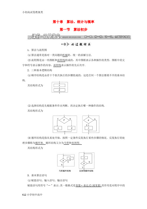 【配套K12】高三数学一轮总复习第十章算法统计与概率课时跟踪检测理