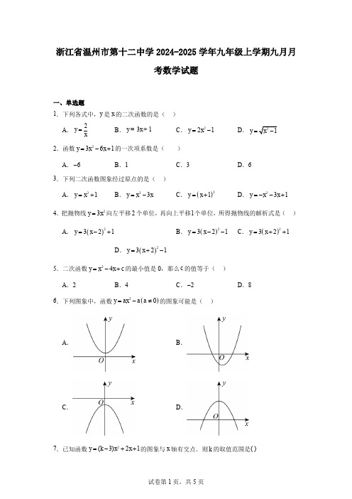 浙江省温州市第十二中学2024-2025学年九年级上学期九月月考数学试题