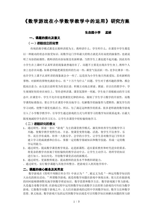 《数学游戏在小学数学教学中的运用》研究方案