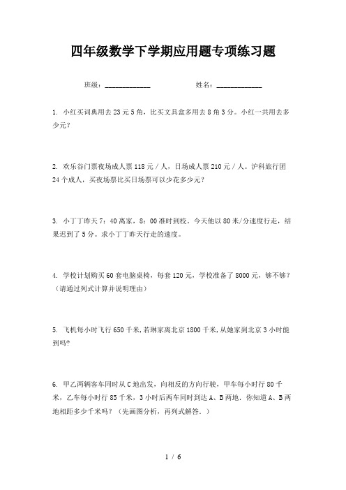 四年级数学下学期应用题专项练习题