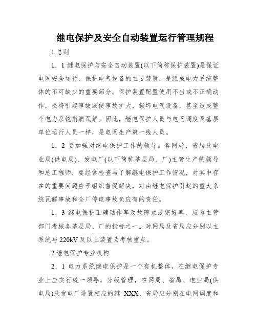 继电保护及安全自动装置运行管理规程