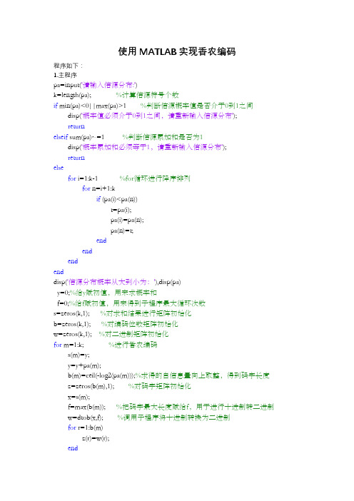 香农编码MATLAB实现