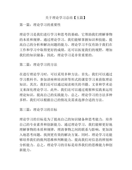 关于理论学习总结【五篇】