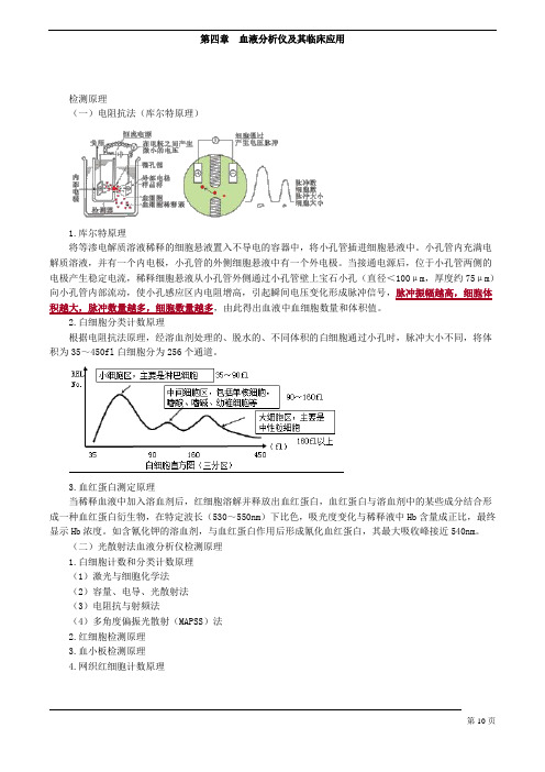 临床检验主管技师 临床检验基础 第四章 血液分析仪及其临床应用