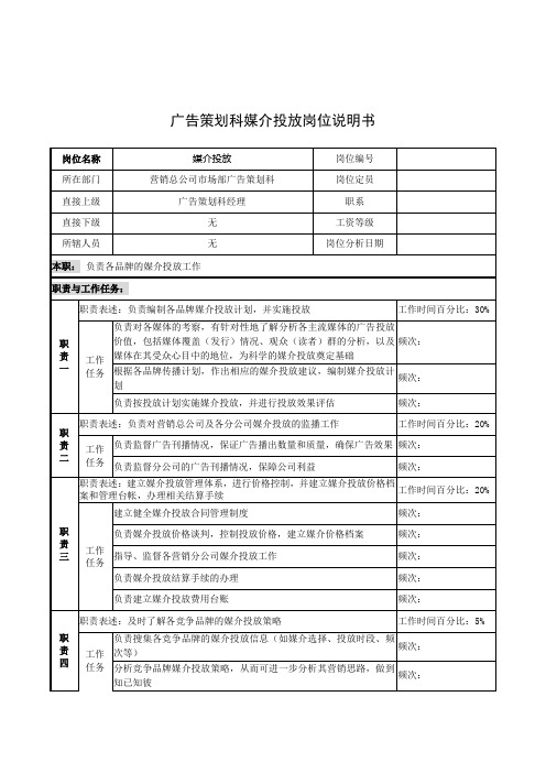 公司集团广告策划科媒介投放岗位说明书