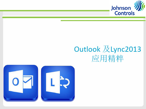 outlook及lync2013使用指南