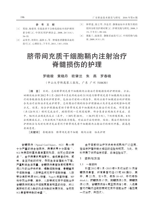 脐带间充质干细胞鞘内注射治疗脊髓损伤的护理