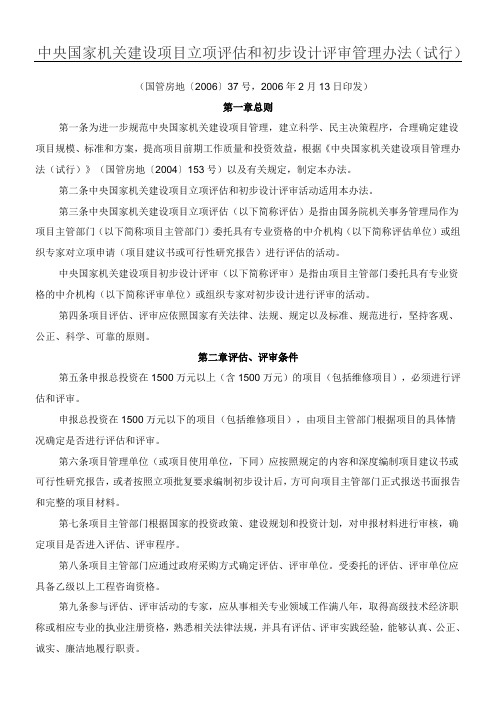 中央国家机关建设项目立项评估和初步设计评审管理办法试行号