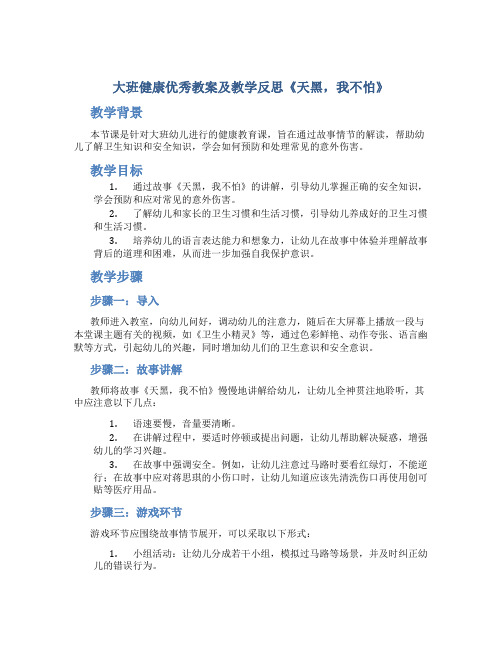 大班健康优秀教案及教学反思《天黑,我不怕》