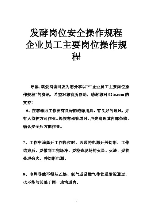 发酵岗位安全操作规程企业员工主要岗位操作规程