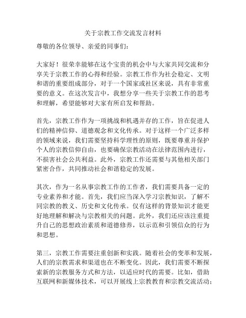 关于宗教工作交流发言材料