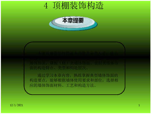 建筑装饰构造第4章 顶棚装饰构造