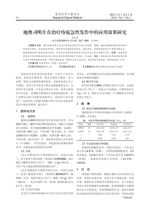 地奥司明片在治疗痔疮急性发作中的应用效果研究