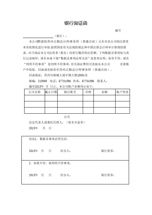 内资企业新设立时银行询证函