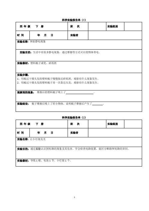 四年级下册科学实验报告单