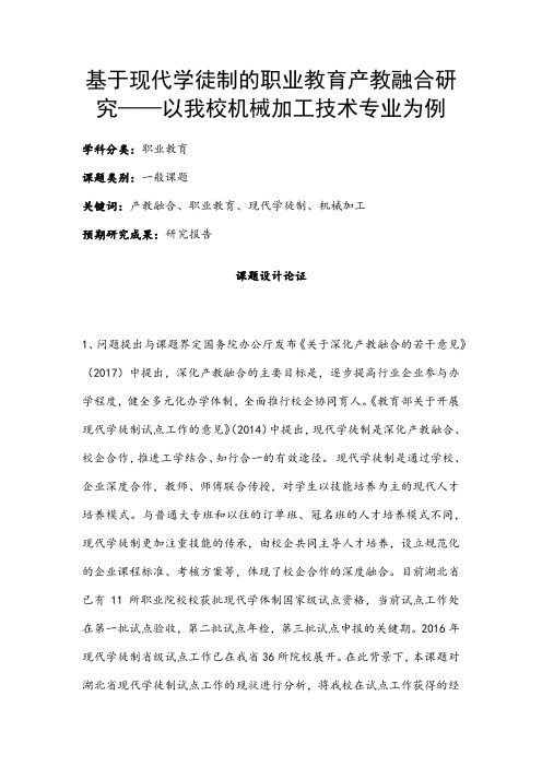 职业教育课题申报：基于现代学徒制的职业教育产教融合研究——以我校机械加工技术专业为例