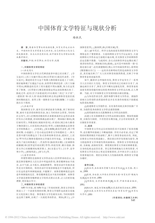 中国体育文学特征与现状分析