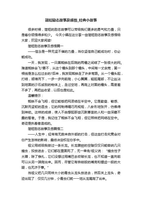 简短励志故事及感悟_经典小故事