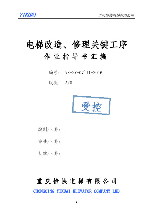 电梯修理改造关键工序作业指导书汇编