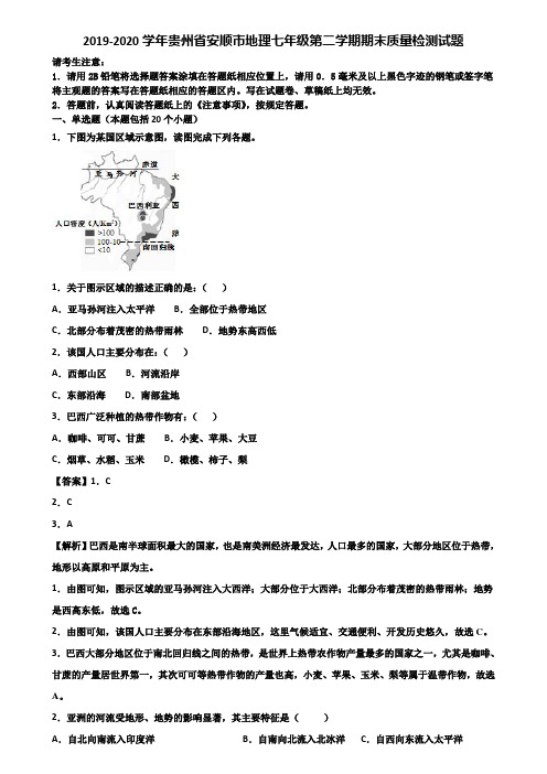 2019-2020学年贵州省安顺市地理七年级第二学期期末质量检测试题含解析