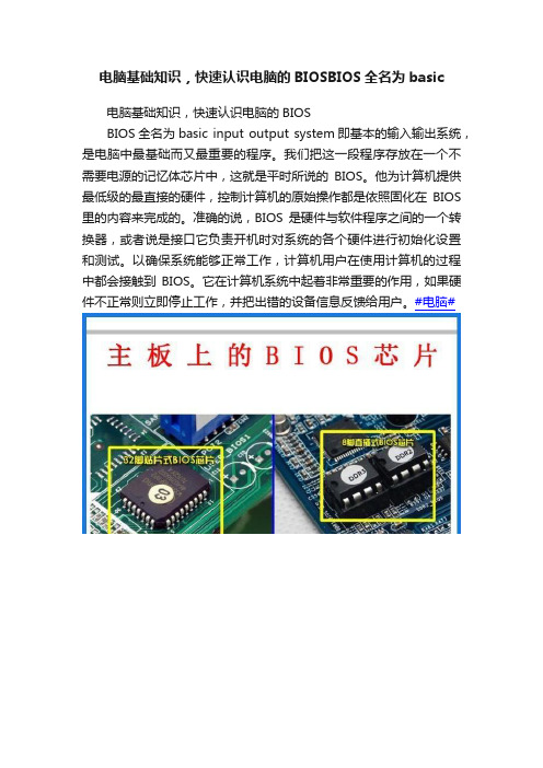 电脑基础知识，快速认识电脑的BIOSBIOS全名为basic