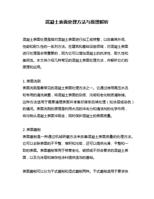 混凝土表面处理方法与原理解析