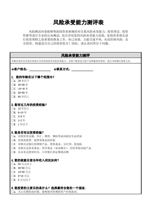 投资者风险承受能力测评表