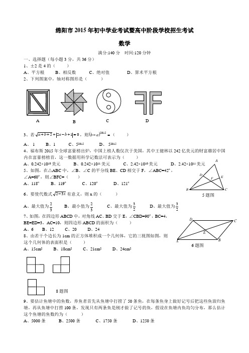 2015年四川绵阳市中考数学试题含答案(Word版)