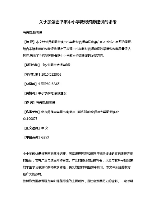 关于加强图书馆中小学教材资源建设的思考