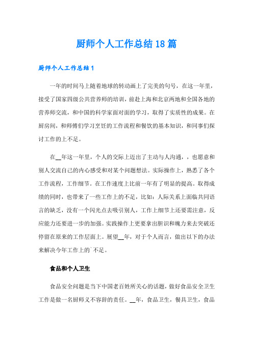 厨师个人工作总结18篇