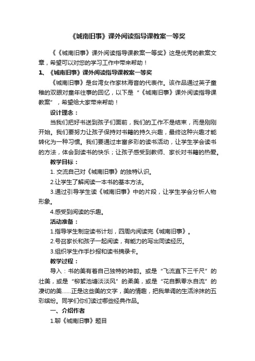 《城南旧事》课外阅读指导课教案一等奖