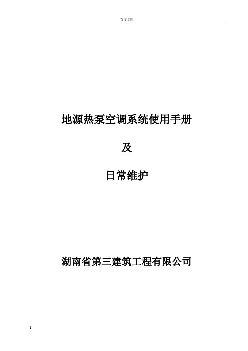 地源热泵空调系统使用手册及日常维护注意事项