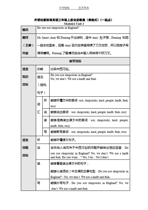 外研版(一起)英语三年级上册全册教案(表格式)