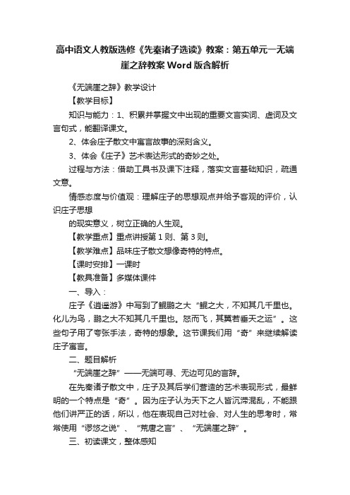 高中语文人教版选修《先秦诸子选读》教案：第五单元一无端崖之辞教案Word版含解析